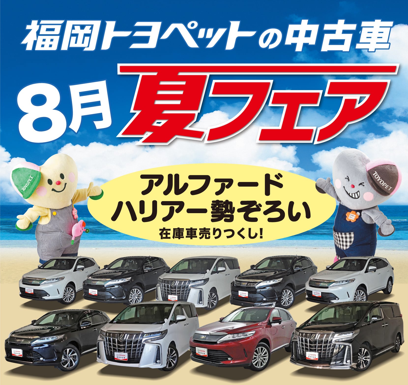 中古車 8月夏フェア トヨタ車のことなら福岡トヨペット 公式