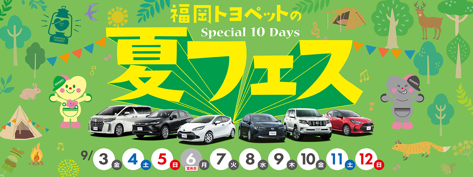 2021年9月 10days 福岡トヨペットの夏フェス（スペシャル10days）