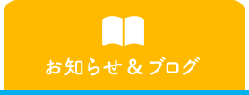 お知らせ＆ブログ