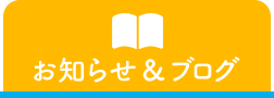 お知らせ＆ブログ