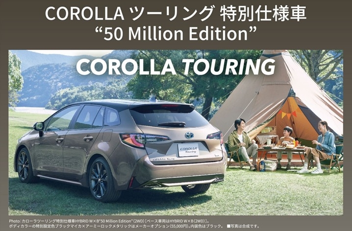 ☆ カローラシリーズ 特別仕様車”50 Million Edition