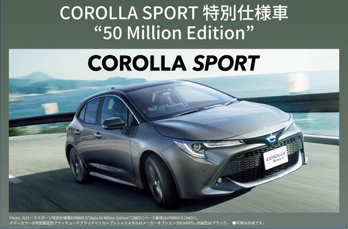 ☆ カローラシリーズ 特別仕様車”50 Million Edition