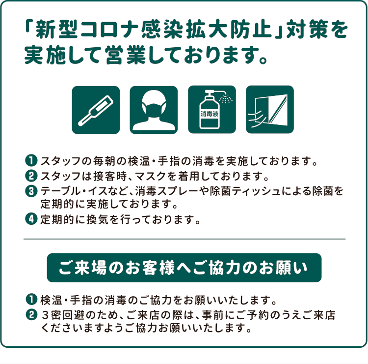 コロナ感染拡大防止対策