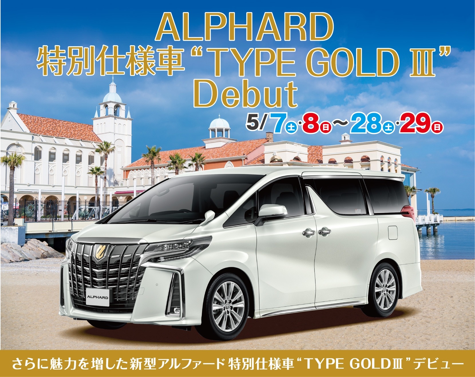 志免店 Alphard 特別仕様車 Type Gold 登場