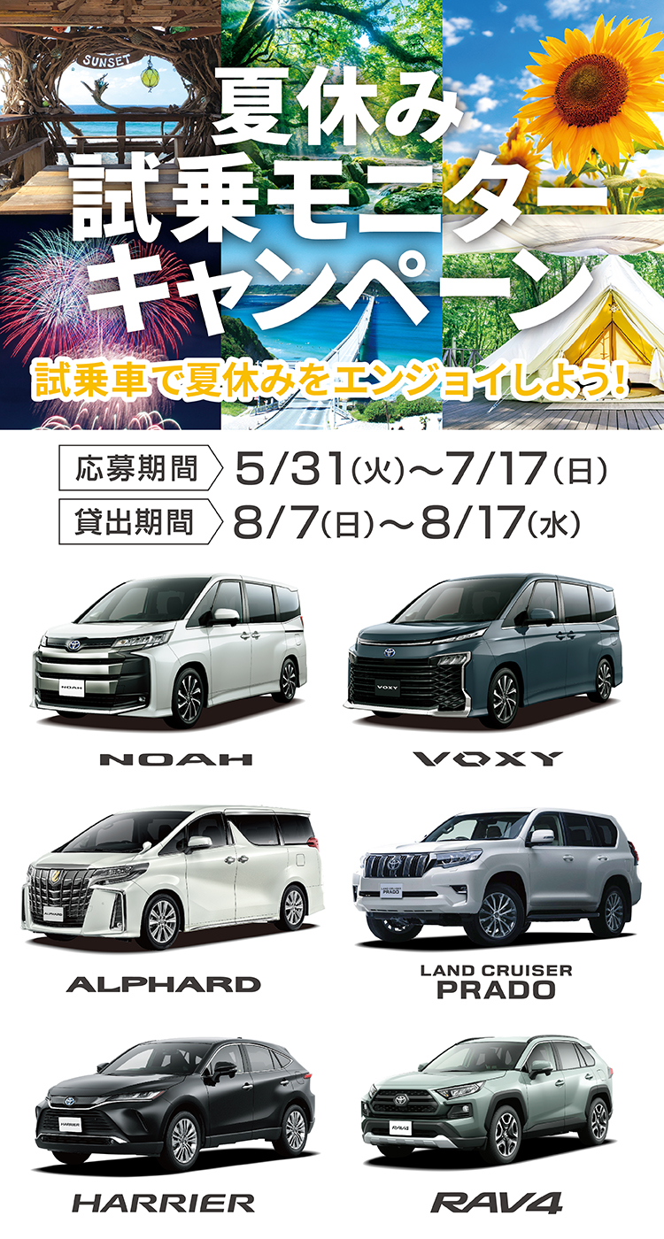 夏休み試乗モニターキャンペーン22 トヨタ車のことなら福岡トヨペット 公式