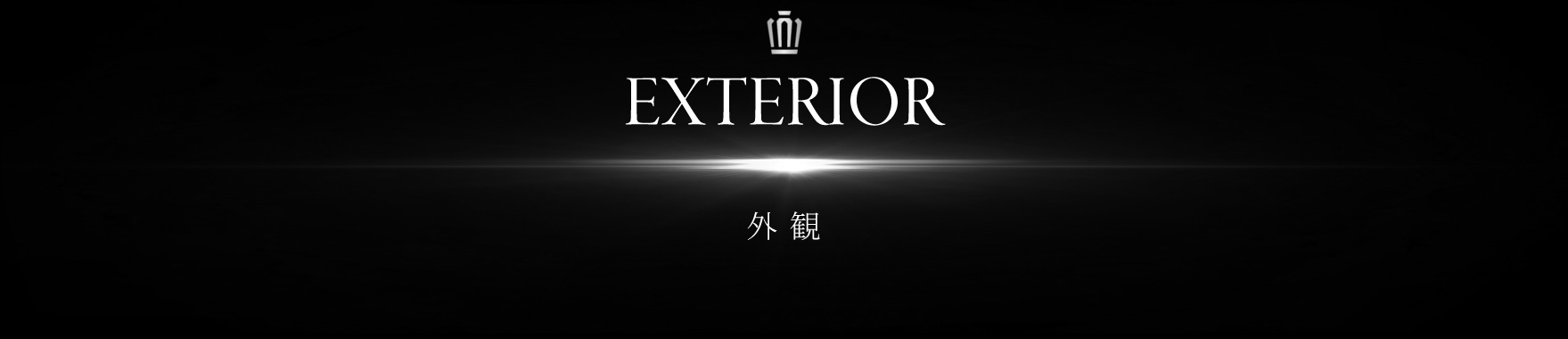 EXTERIOR 外観