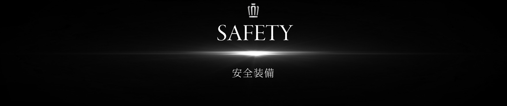 SAFETY 安全装備