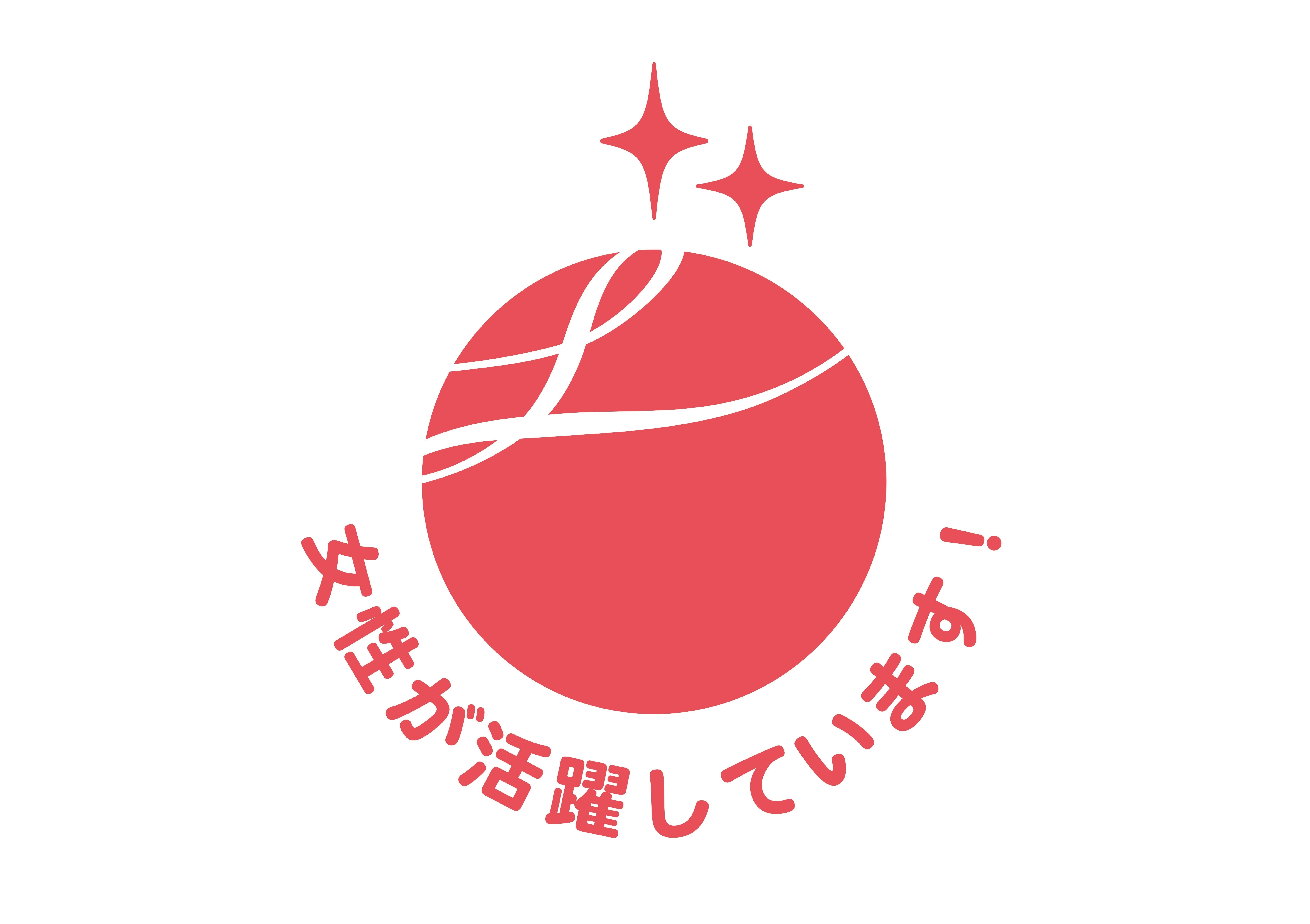 女性活躍推進法 えるぼしマーク