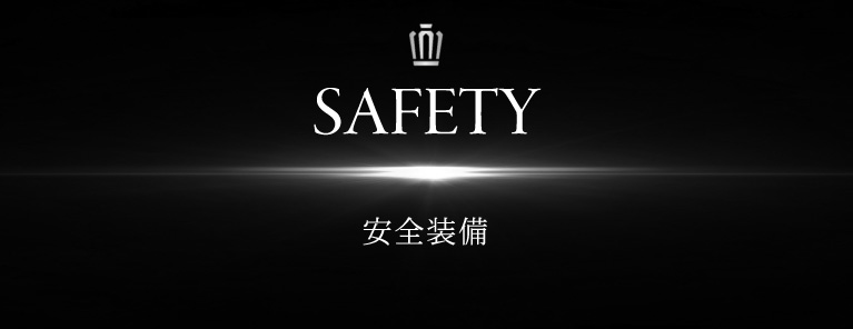 SAFETY 安全装備
