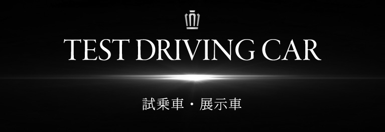 TEST DRIVING CAR 試乗車・展示車