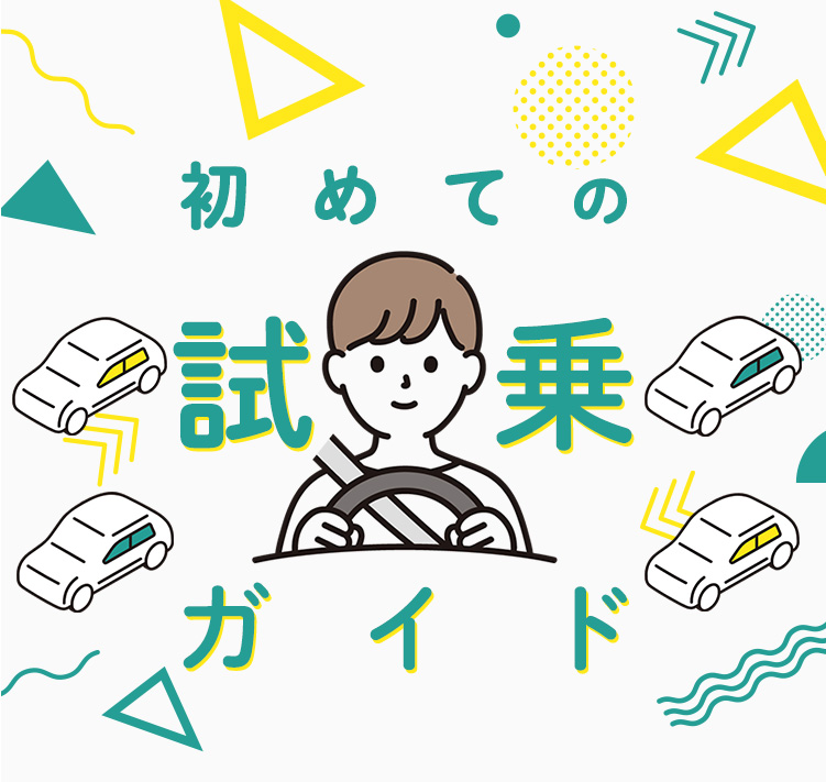 初めての試乗ガイド トヨタ車のことなら福岡トヨペット 公式