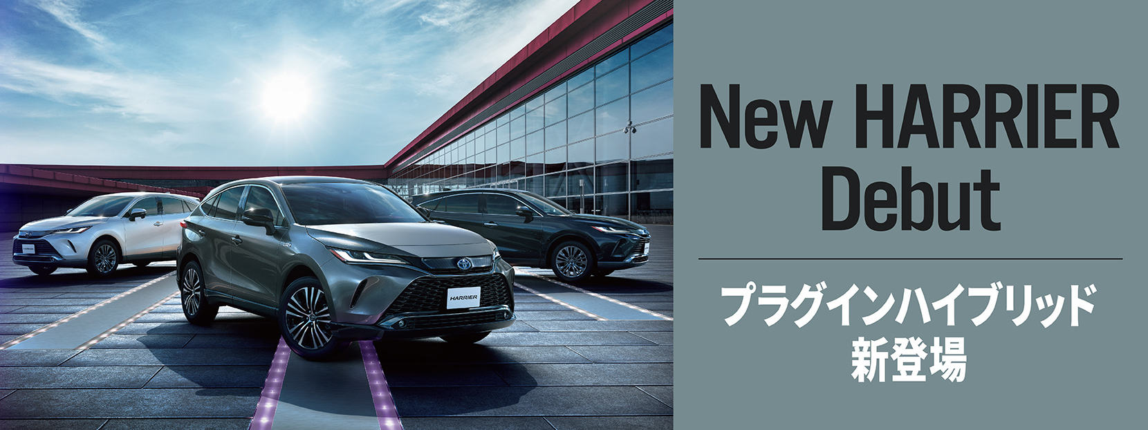 New HARRIER Debut　プラグインハイブリッド新登場