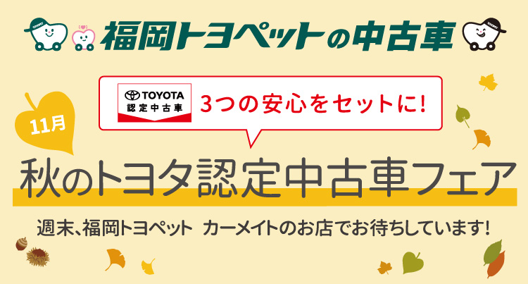 秋のトヨタ認定中古車フェア トヨタ車のことなら福岡トヨペット 公式