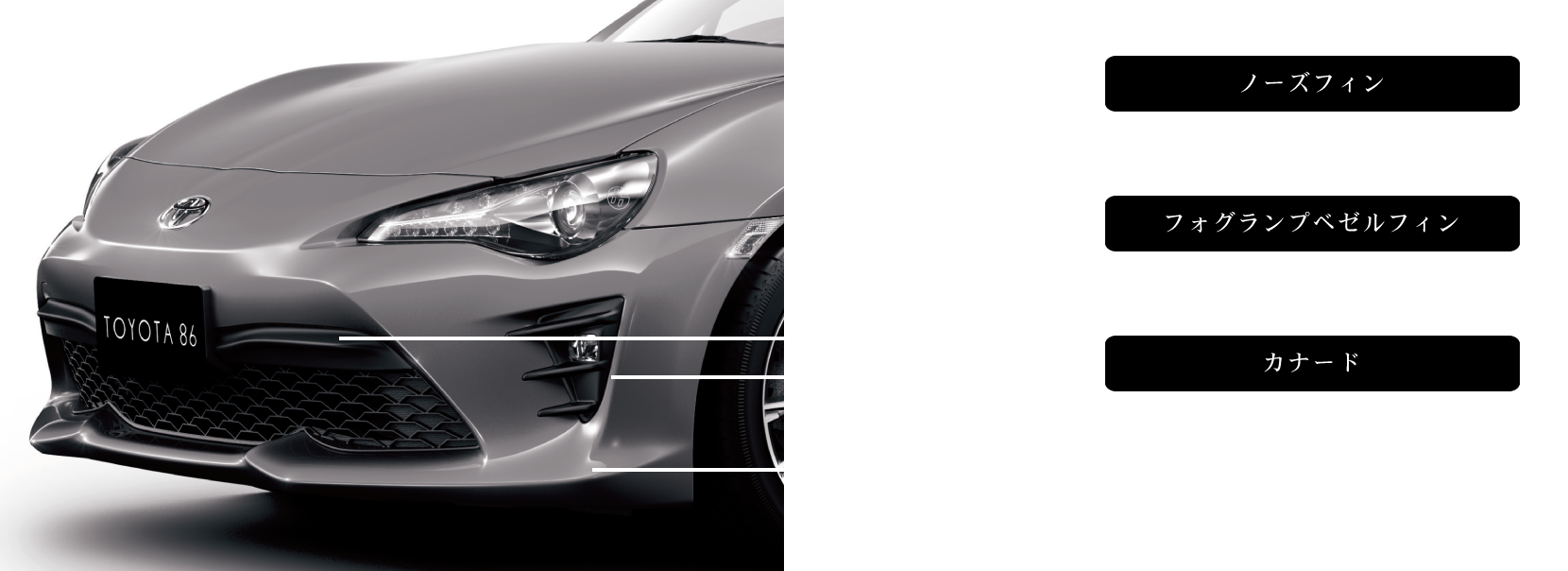 新車 86 エクステリア ノーズフィン
