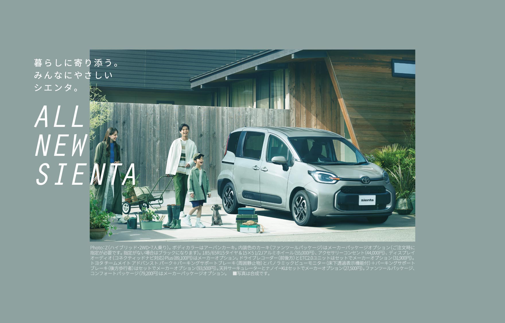 暮らしに寄り添う。みんなにやさしいシエンタ。　ALL NEW SIENTA