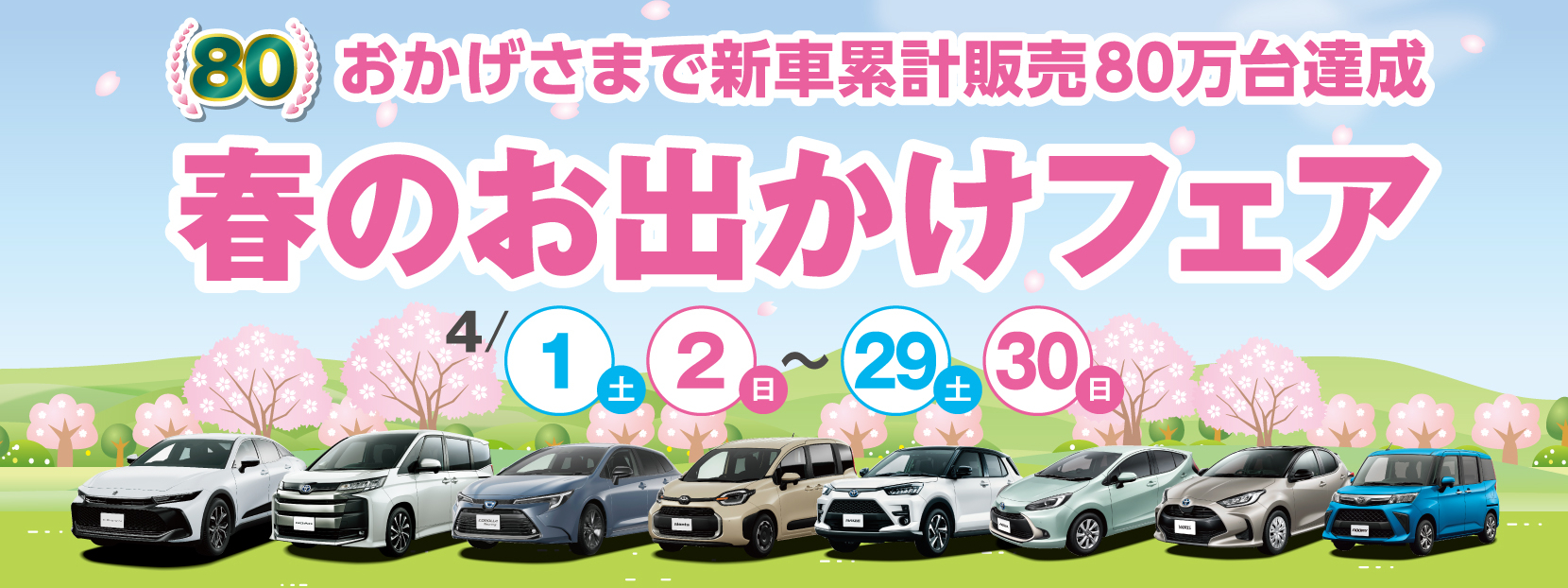 春のお出かけフェア_スライダー