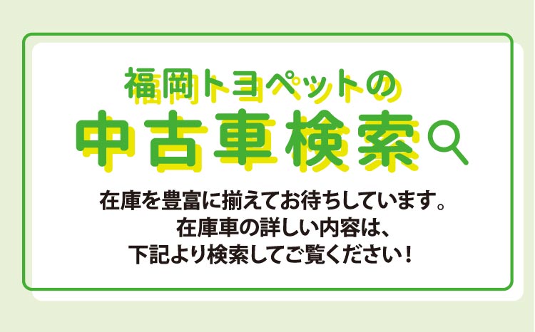 中古車検索はこちらからご覧ください！