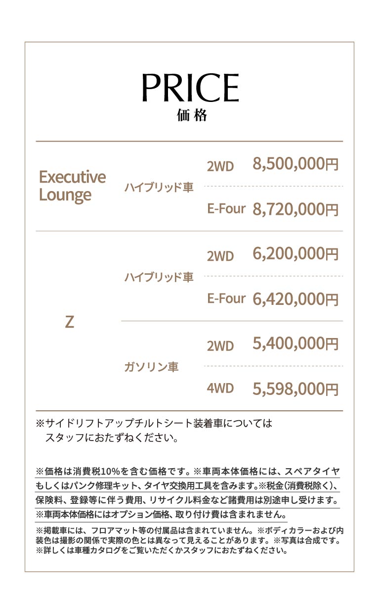 PRICE 価格　Executive Lounge　ハイブリッド車2WD8,500,000円　E-Four8,720,000円