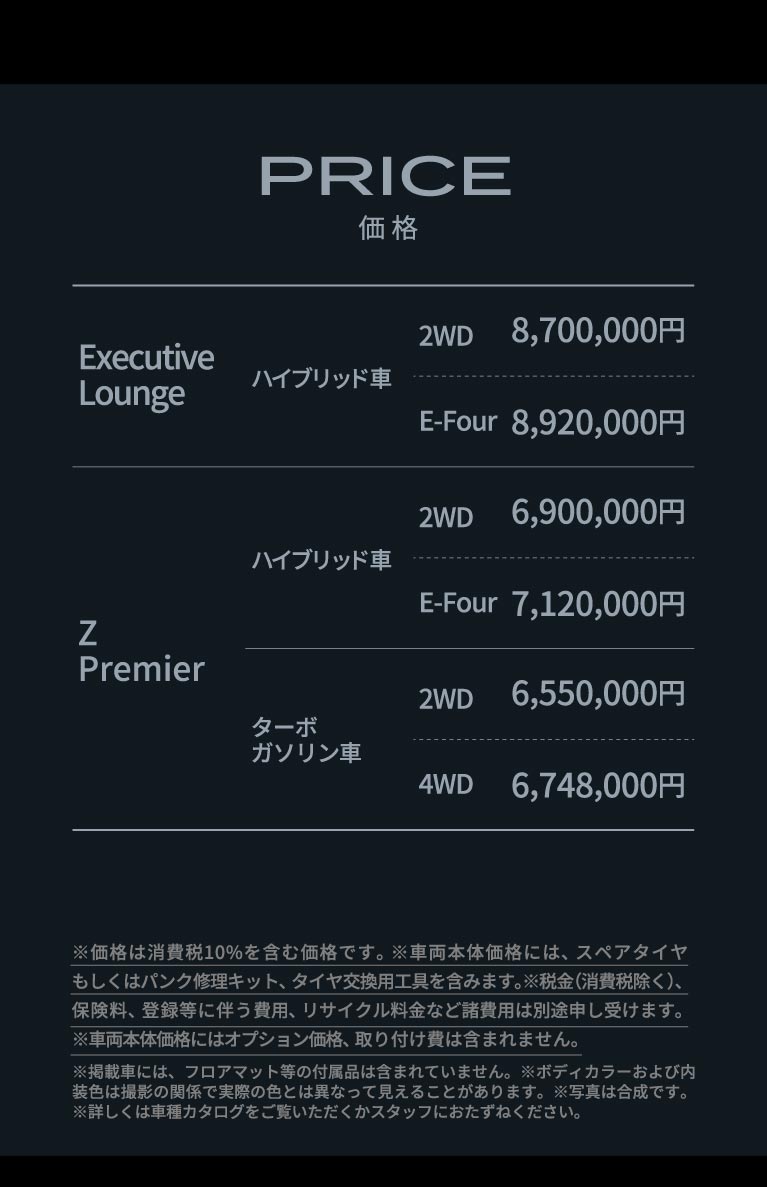PRICE 価格 Executive Loungeハイブリッド車2WD8,700,000円/E-Four8,920,000円