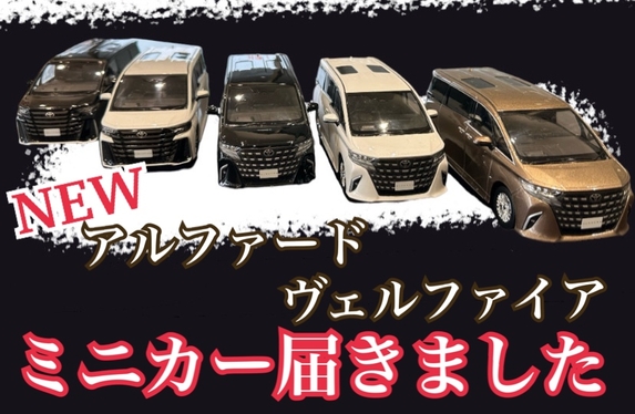 ☆大牟田店 新型アルファード・ヴェルファイアミニカー届きました
