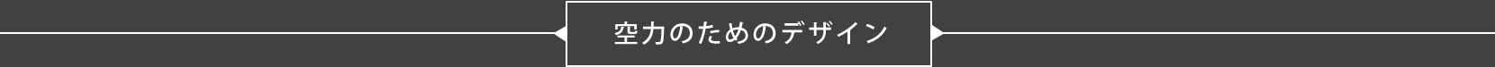 新車 86 空力のためのデザイン