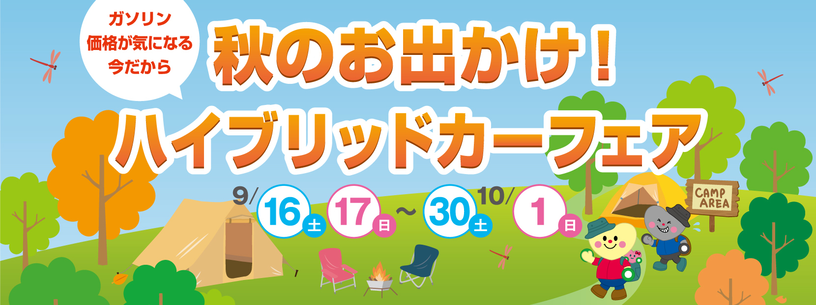 秋のお出かけ！ハイブリッドカーフェア