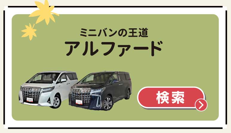 ミニバンの王道　アルファード　検索