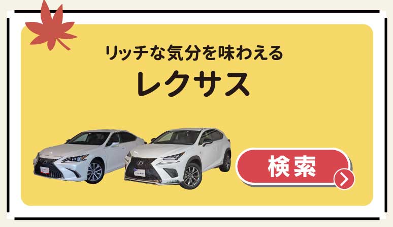 リッチな気分を味わえるレクサス　検索