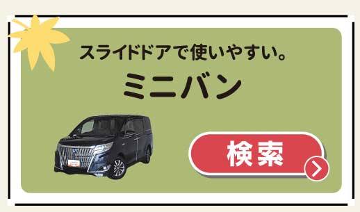 スライドドアで使いやすい。ミニバン　検索