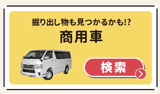 掘り出し物も見つかるかも！？商用車　検索