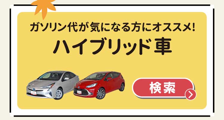 ガソリン代が気になる方にオススメ！ハイブリッド車　検索