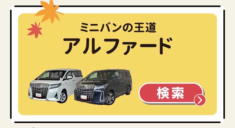 ミニバンの王道　アルファード　検索