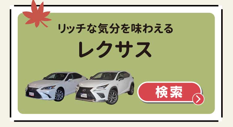 リッチな気分を味わえるレクサス　検索