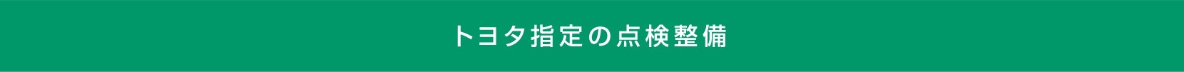 メンテナンス 車検点検 点検整備の種類 トヨタ指定の点検整備