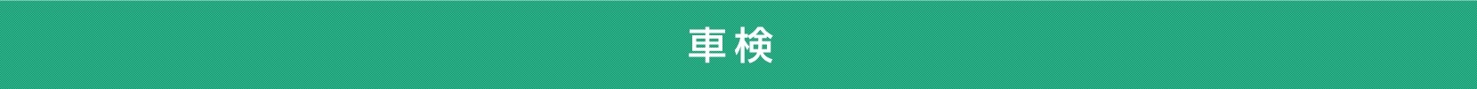 メンテナンス 車検点検 点検整備スケジュール 車検