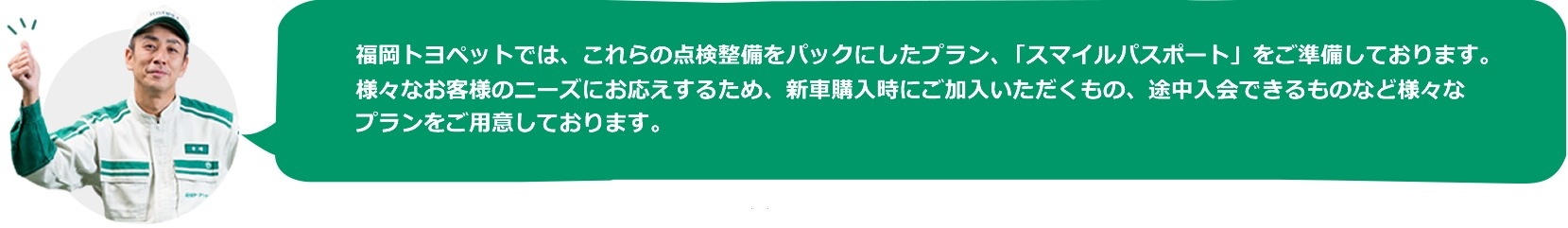 メンテナンス 車検点検 スマイルパスポート 寺﨑さん コメント