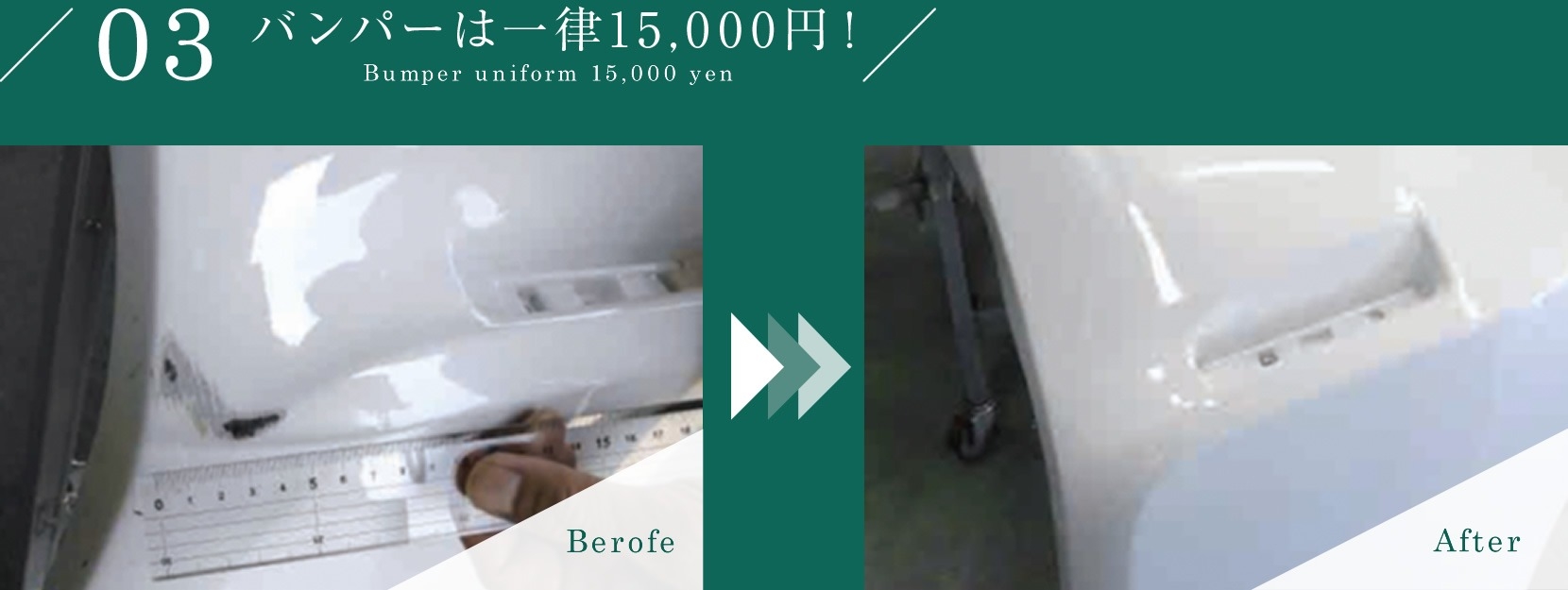 メンテナンス キズヘコミ 03 バンパーは一律15,000円!
