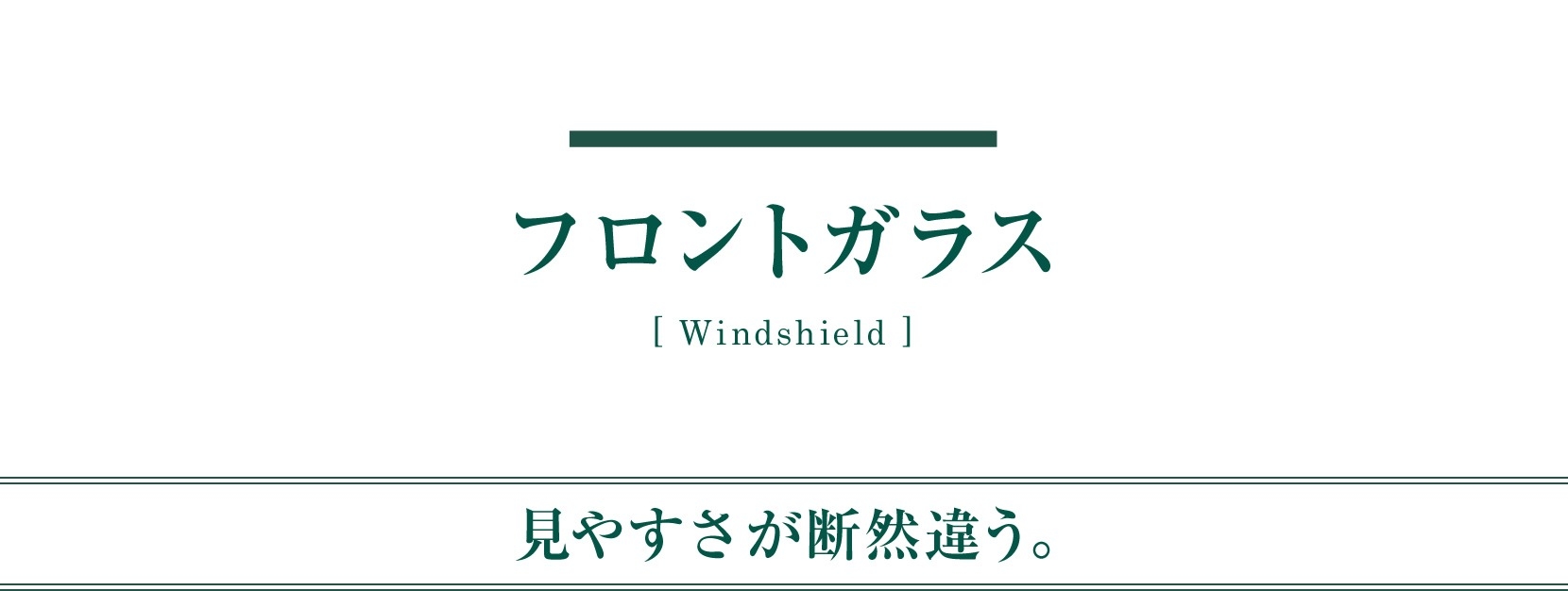 メンテナンス 用品 フロントガラス