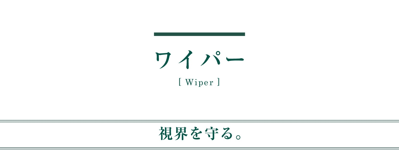 メンテナンス 用品 ワイパー