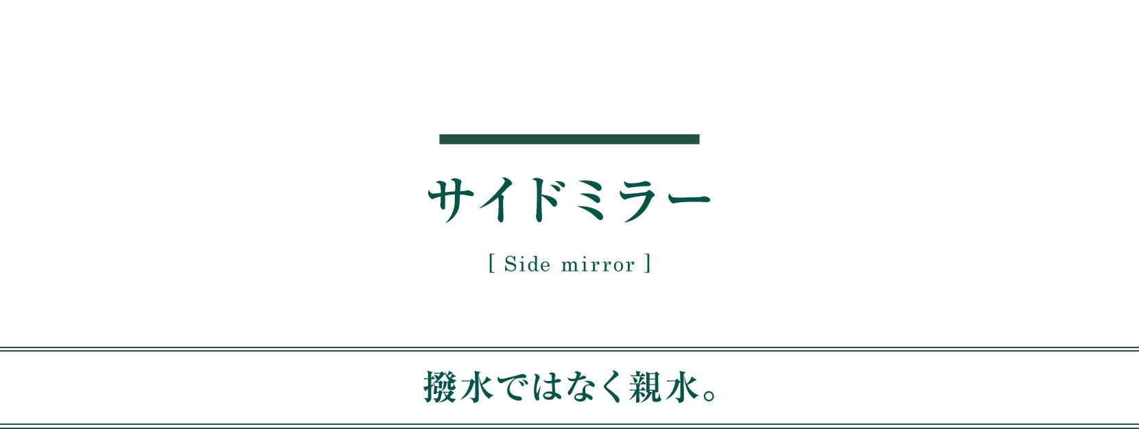 メンテナンス 用品 サイドミラー