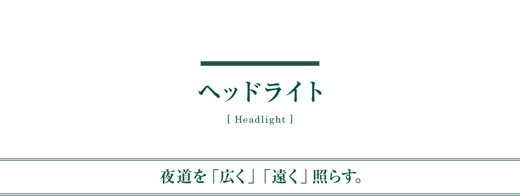 メンテナンス 用品 ヘッドライト