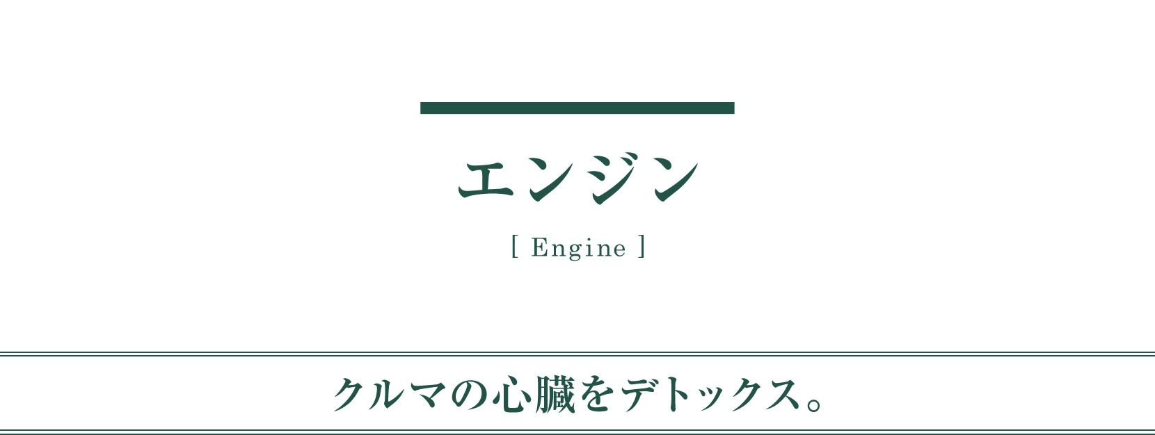 メンテナンス 用品 エンジン