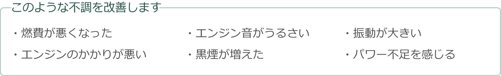 メンテナンス 用品 エンジン このような不調を改善します