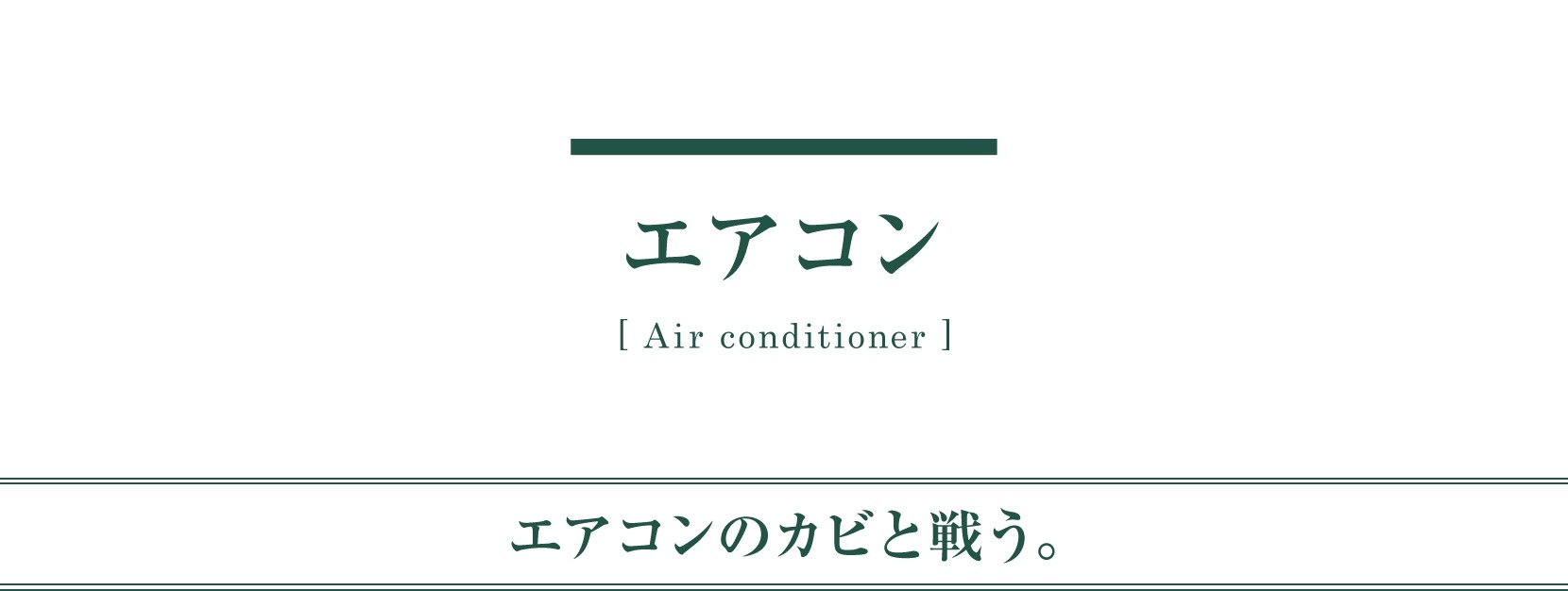 メンテナンス 用品 エアコン