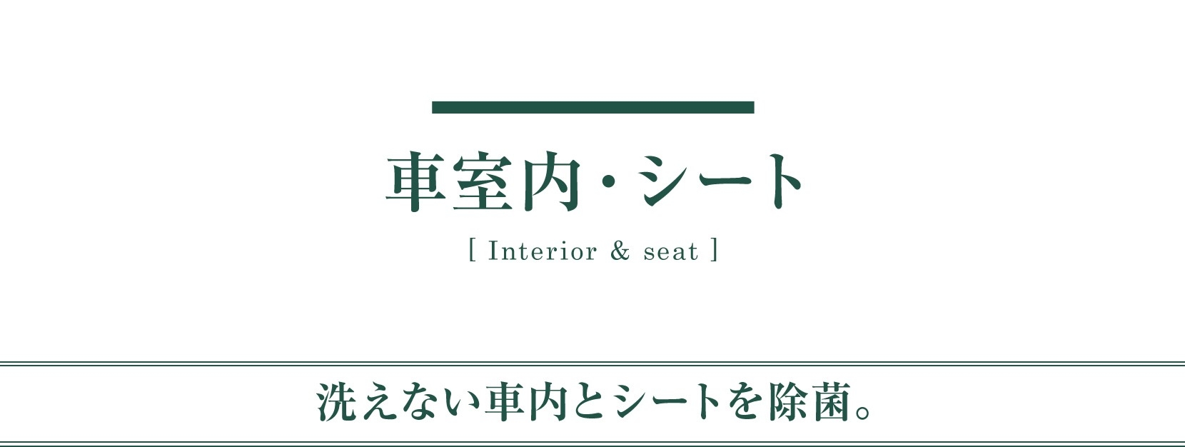 メンテナンス 用品 車室内・シート