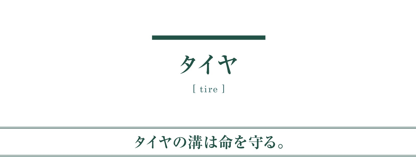 メンテナンス 用品 タイヤ