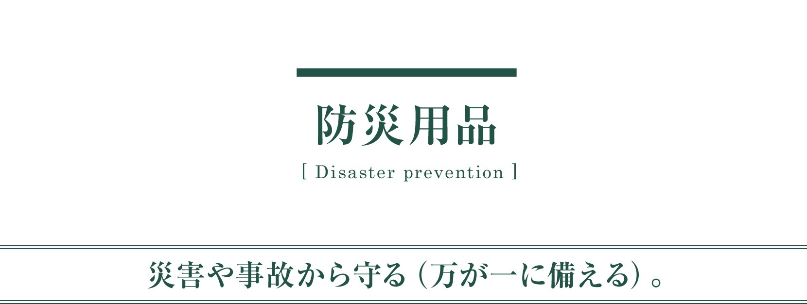 メンテナンス 用品 防災用品