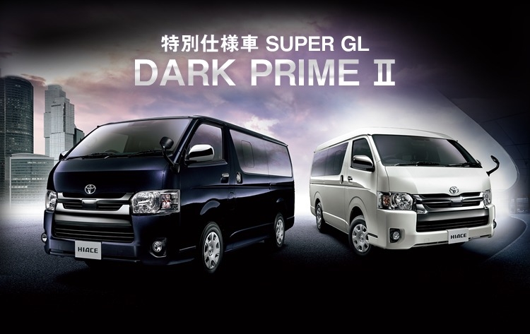 ハイエースバン 特別仕様車 スーパーgl Dark Prime トヨタ車のことなら福岡トヨペット 公式