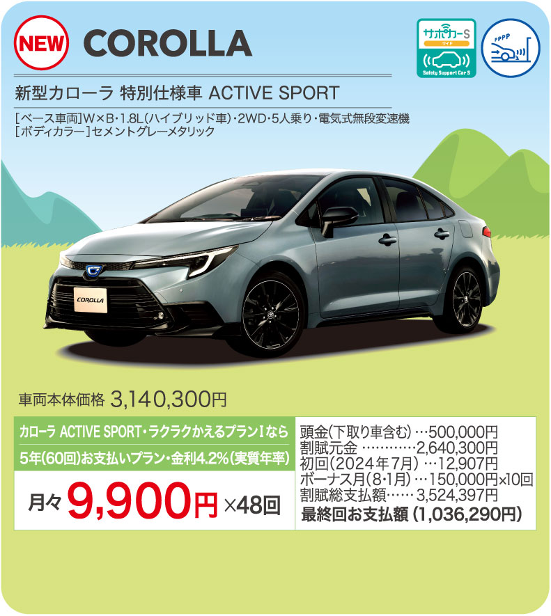 新型カローラ特別仕様車 アクティブスポーツ