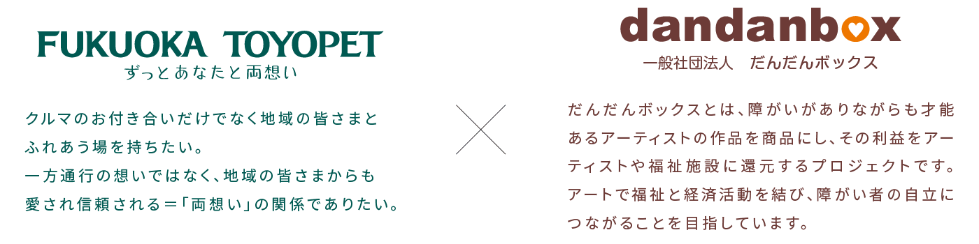 FUKUOKA TOYOPET ずっとあなたと両想い × dandanbox 一般社団法人 だんだんボックス